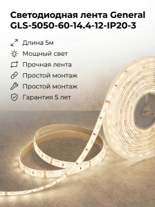 5030 Светодиодная лента General GLS-5050-60-14.4-12-IP20-3м — Фото 9