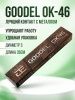 0002303GC10 Электроды сварочные GOODEL ОК-46 3_350 мм (1,0кг) — Фото 3