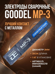 0004303GC10 Электроды сварочные GOODEL МР-3 3_350 (1,0 кг) 0004303GC10 (синий) — Фото 1