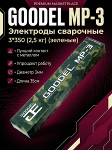 0001303GC25 Электроды сварочные GOODEL МР-3 3_350 (2,5 кг) (зеленые) — Фото 3